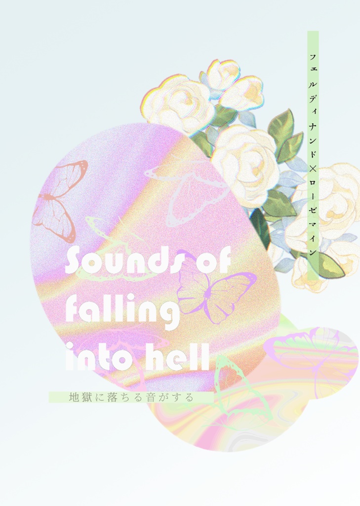 地獄に落ちる音がする【フェルマイ/全年齢】