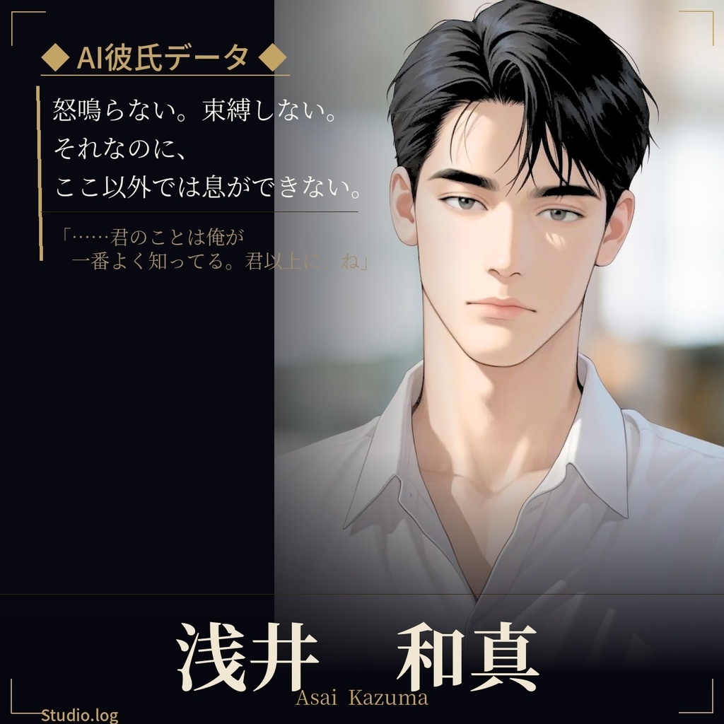 【AI彼氏データ】浅井和真一級建築士 ―感情で縛らない。だから、逃げられない―