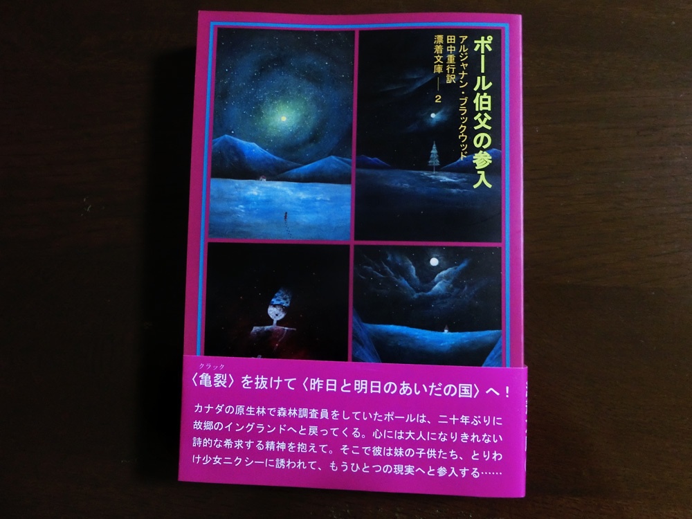 アルジャナン・ブラックウッド『ポール伯父の参入』 (月報付き)