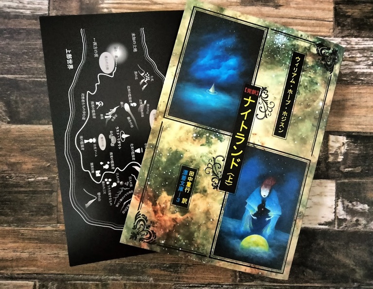 『【完訳】ナイトランド〈上〉』ウィリアム・ホープ・ホジスン著