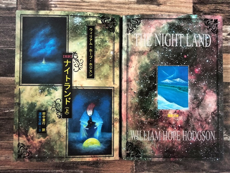 『【完訳】ナイトランド〈上〉』ウィリアム・ホープ・ホジスン著