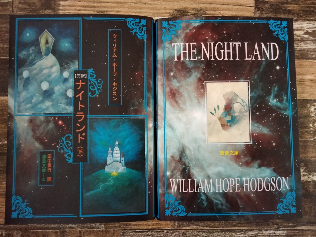『【完訳】ナイトランド〈下〉』ウィリアム・ホープ・ホジスン著
