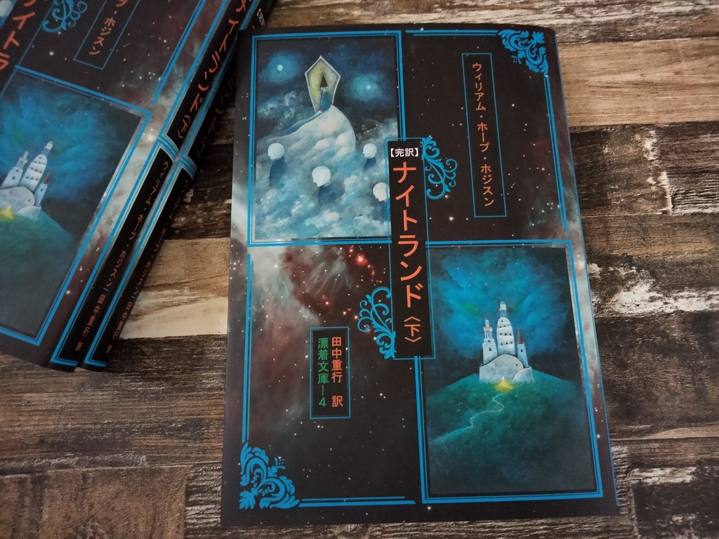 『【完訳】ナイトランド〈下〉』ウィリアム・ホープ・ホジスン著