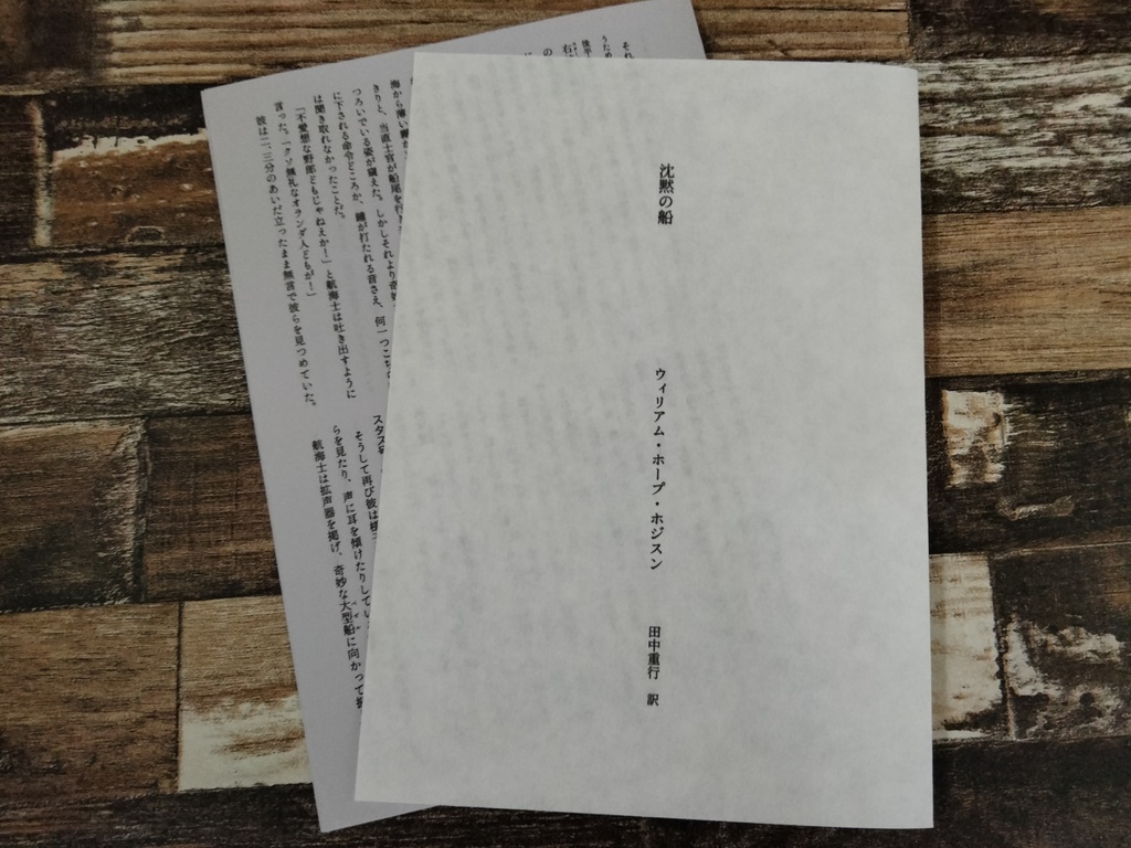 ウィリアム・ホープ・ホジスン『【完訳】ナイトランド』〈上・下〉巻セット