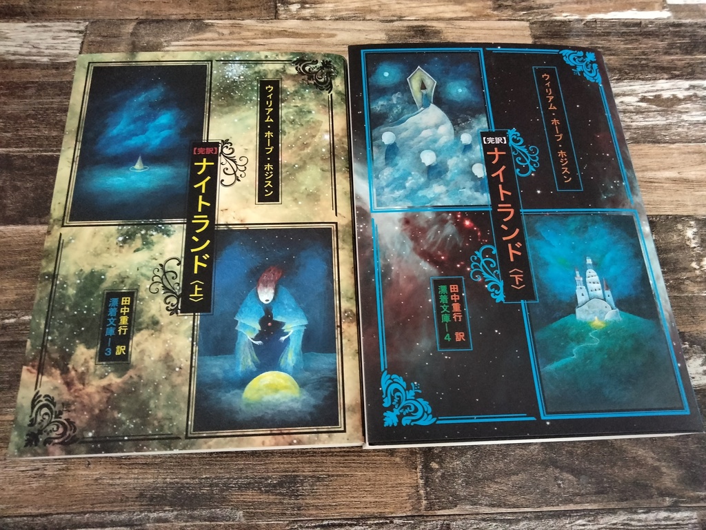 ウィリアム・ホープ・ホジスン『【完訳】ナイトランド』〈上・下〉巻セット