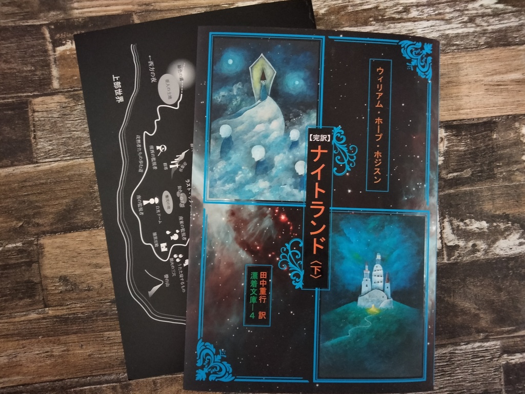 ウィリアム・ホープ・ホジスン『【完訳】ナイトランド』〈上・下〉巻セット