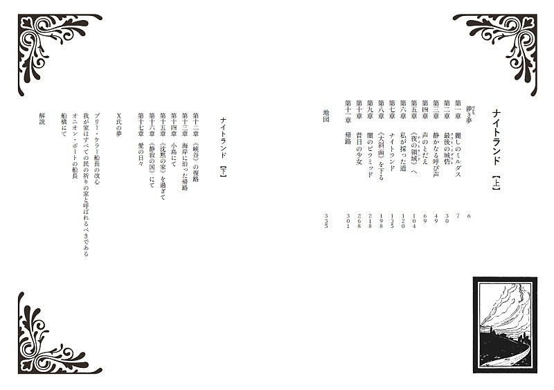 ウィリアム・ホープ・ホジスン『【完訳】ナイトランド』〈上・下〉巻セット