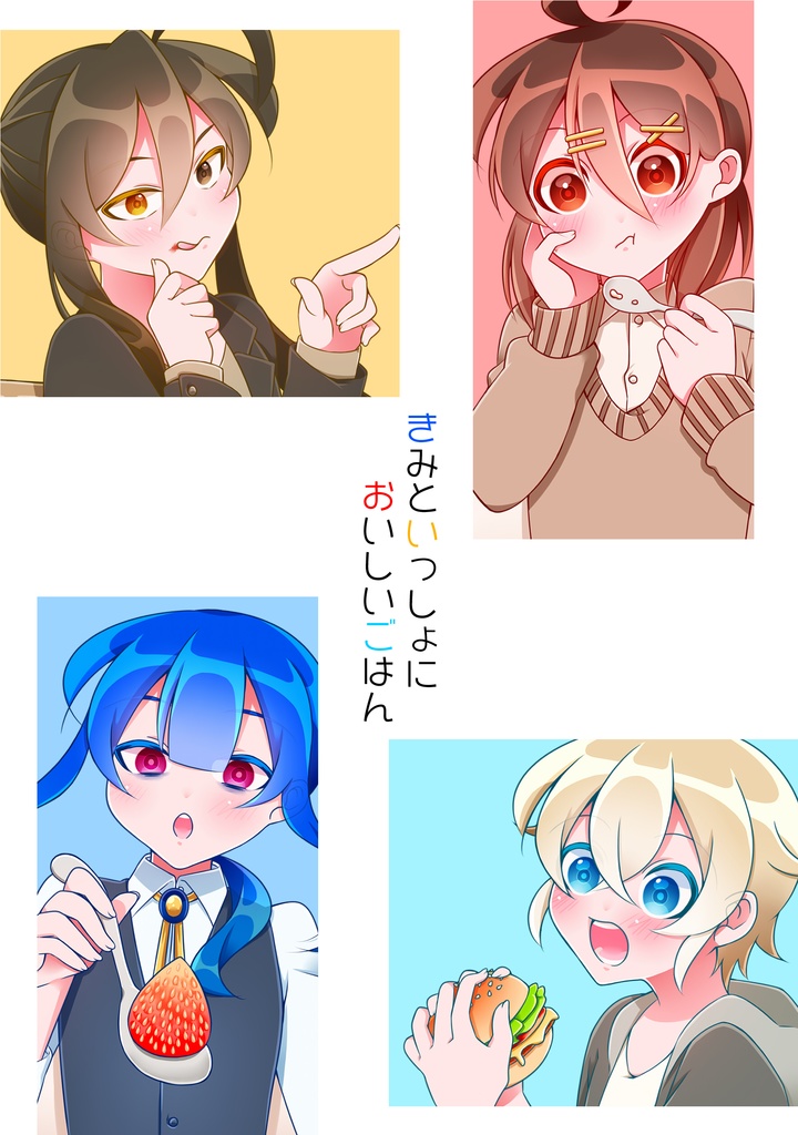 きみといっしょにおいしいごはん