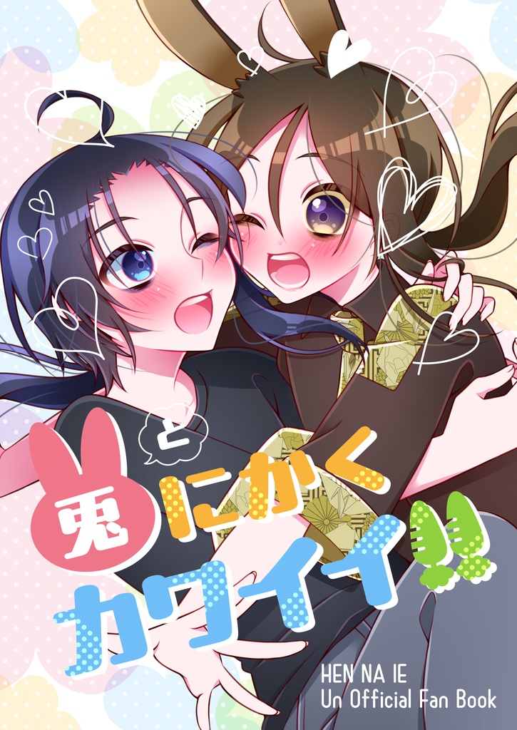 兎にかくカワイイ!!