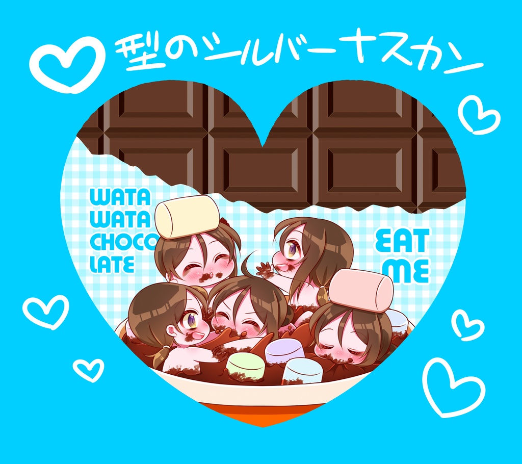 私さんいっぱいチョコラバーキーホルダー