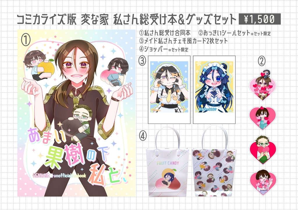 私さん総受け合同誌＋グッズセット