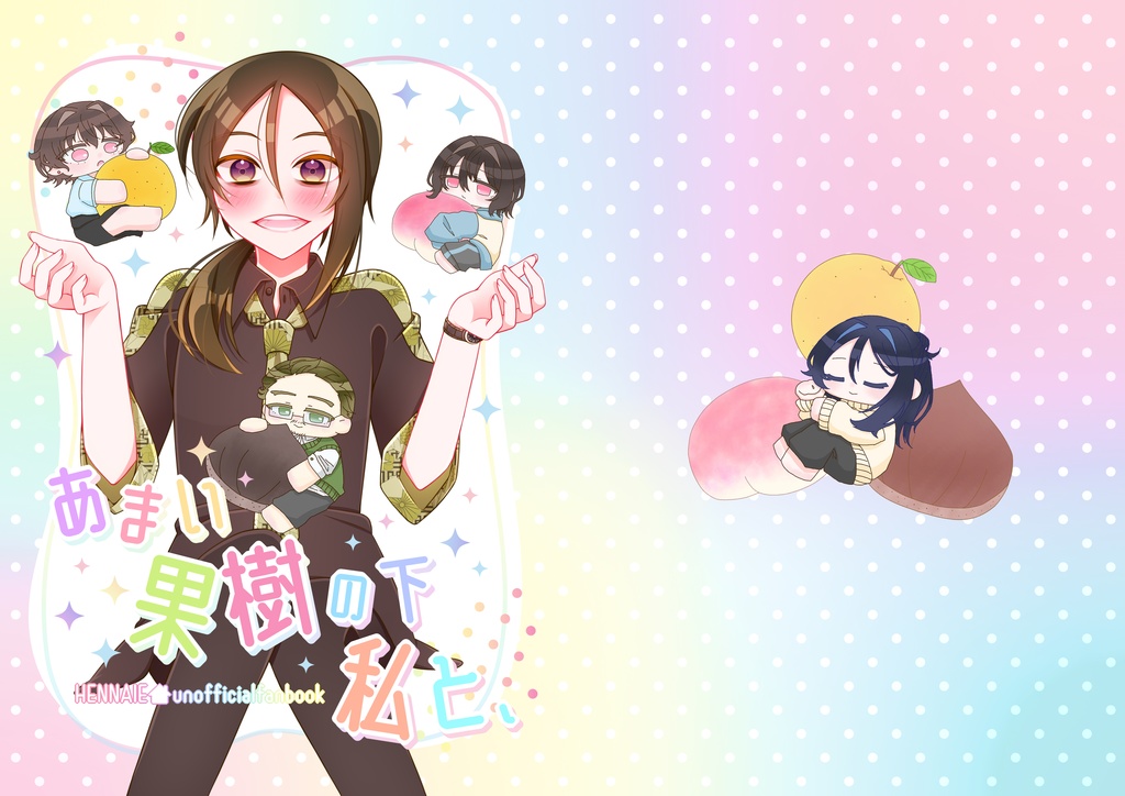 あまい果樹の下 私と、