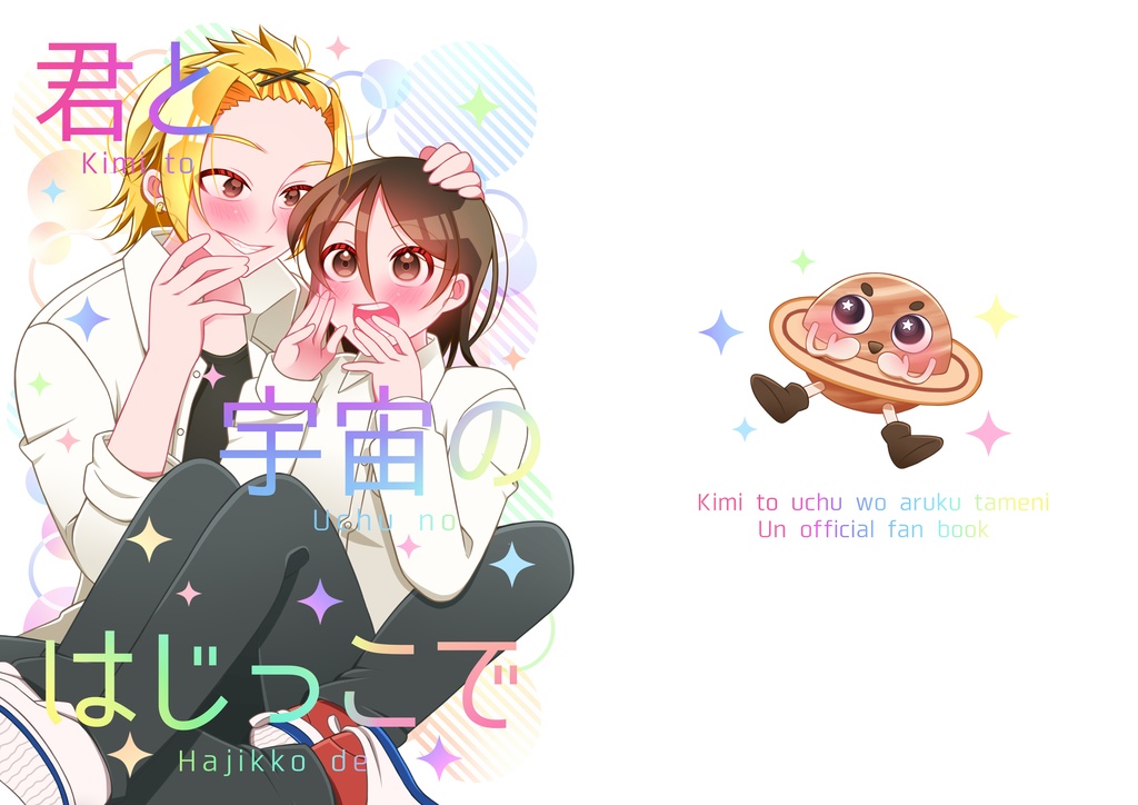 君と宇宙のはじっこで