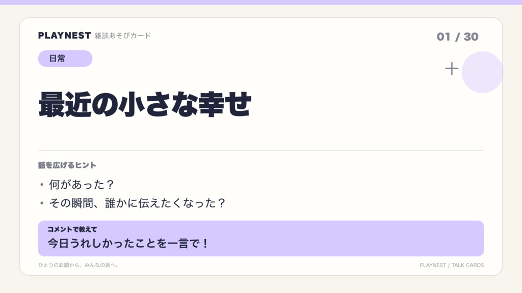 PLAYNEST 雑談あそびカード30|配信用・昼夜PNGと手元ヒント付き