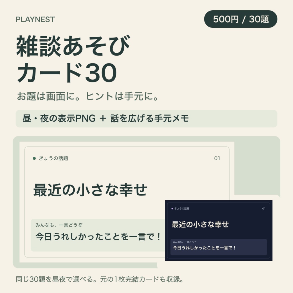 PLAYNEST 雑談あそびカード30｜配信用・昼夜PNGと手元ヒント付き