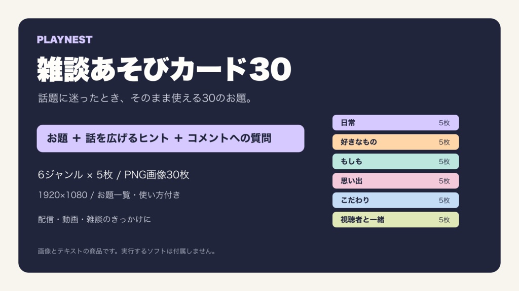 PLAYNEST 雑談あそびカード30|配信用・昼夜PNGと手元ヒント付き
