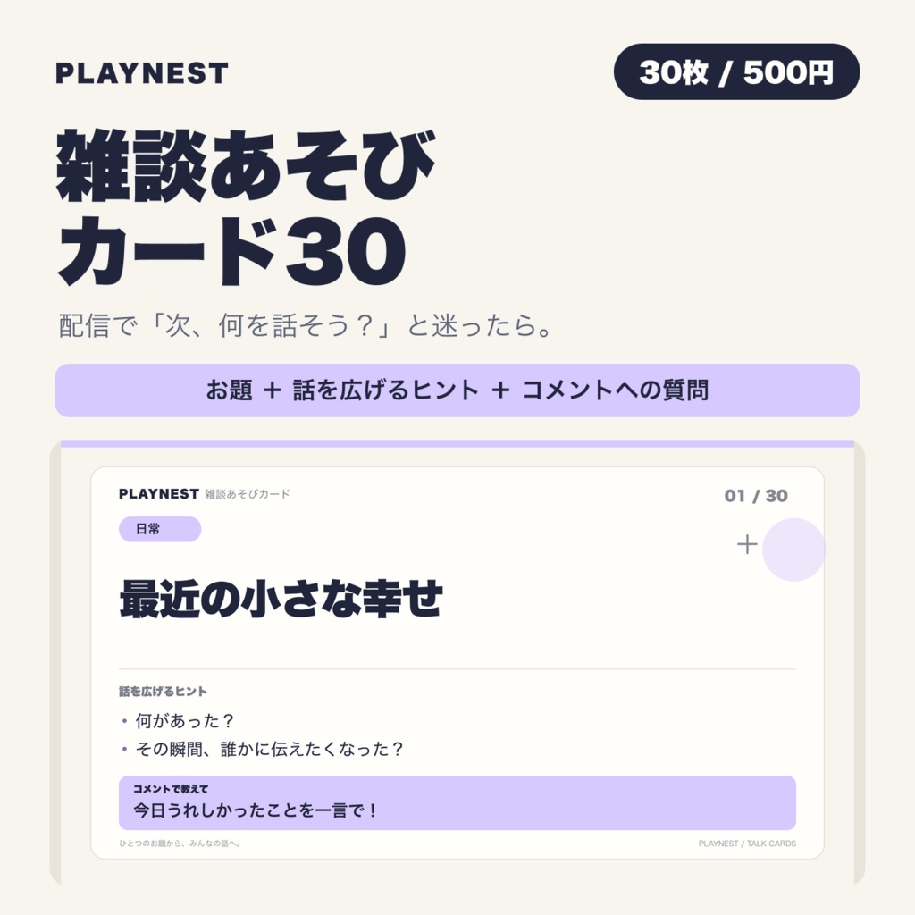 PLAYNEST 雑談あそびカード30|配信用・昼夜PNGと手元ヒント付き