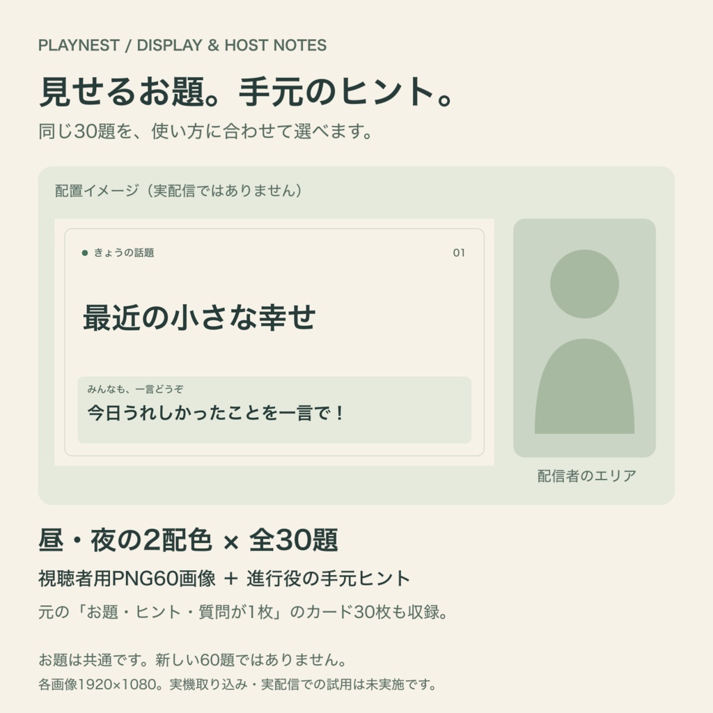 PLAYNEST 雑談あそびカード30|配信用・昼夜PNGと手元ヒント付き