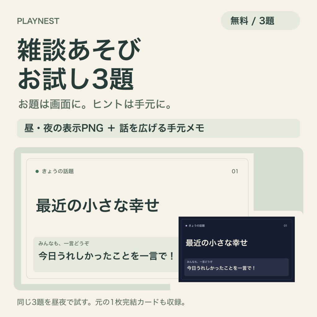 【無料】PLAYNEST 雑談あそびカード|お試し3題・昼夜PNGと手元ヒント