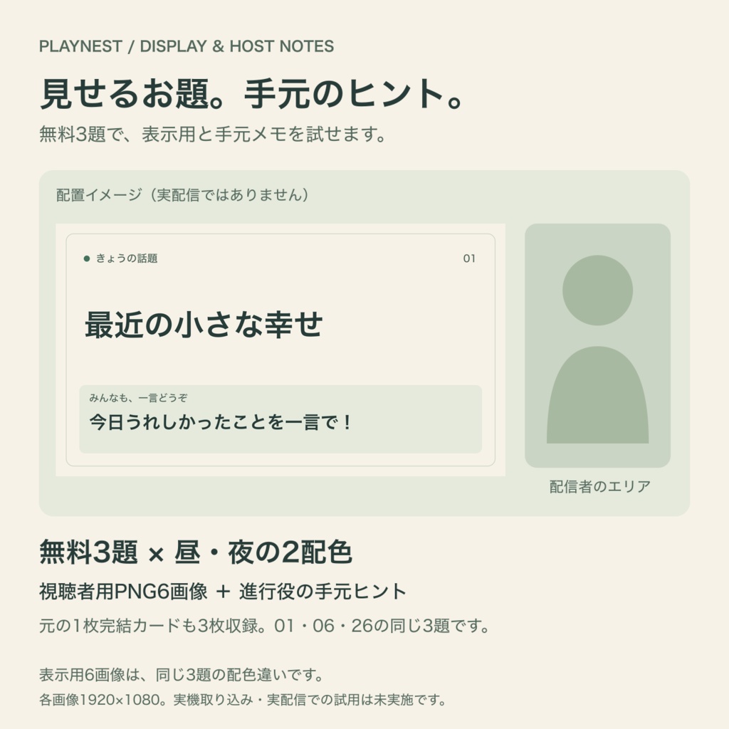 【無料】PLAYNEST 雑談あそびカード|お試し3題・昼夜PNGと手元ヒント