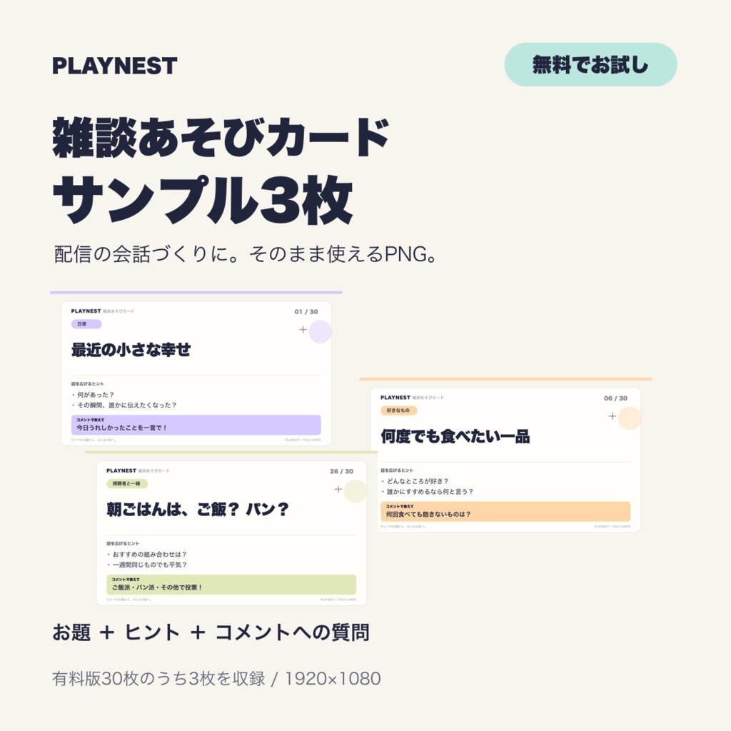 【無料】PLAYNEST 雑談あそびカード|お試し3題・昼夜PNGと手元ヒント