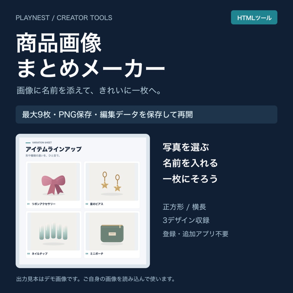 商品画像まとめメーカー｜写真9枚と名前を一枚に・PNG保存／編集データ保存付き