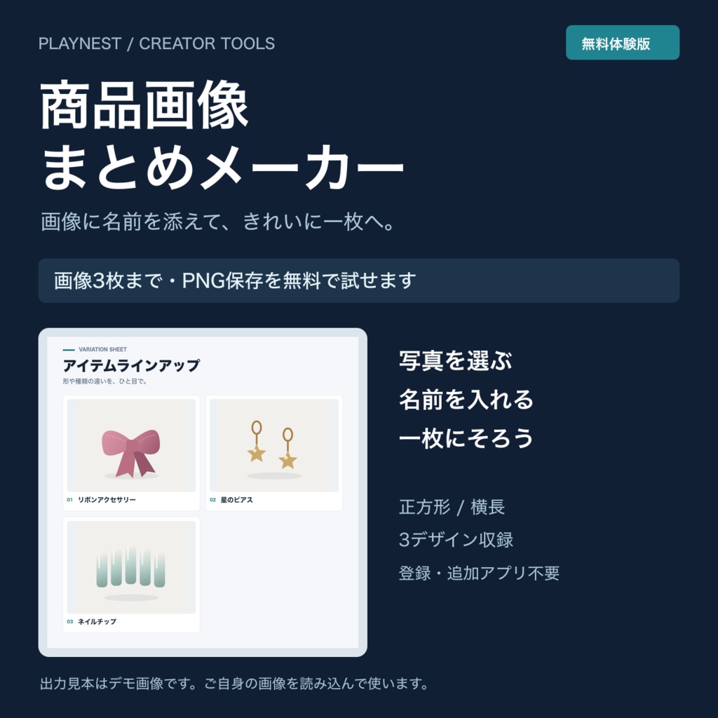 【無料体験版】商品画像まとめメーカー|写真3枚と名前を一枚に・PNG保存