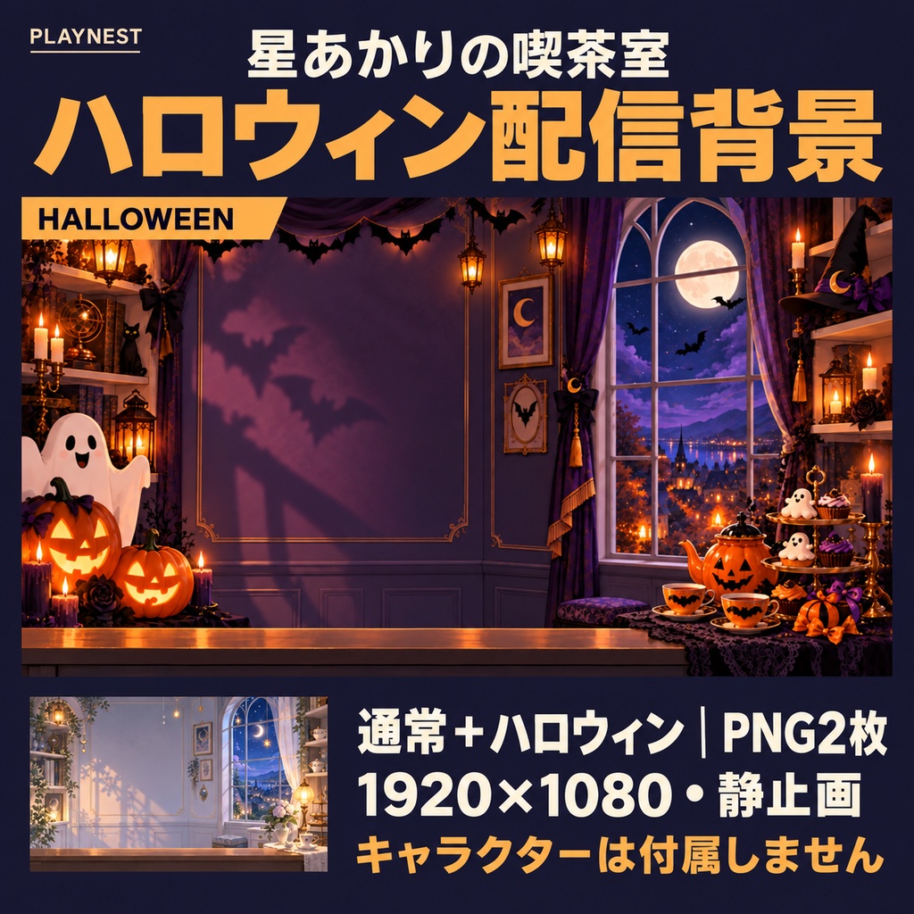 ハロウィン・雑談配信背景|星あかりの喫茶室・通常版付きPNG2枚