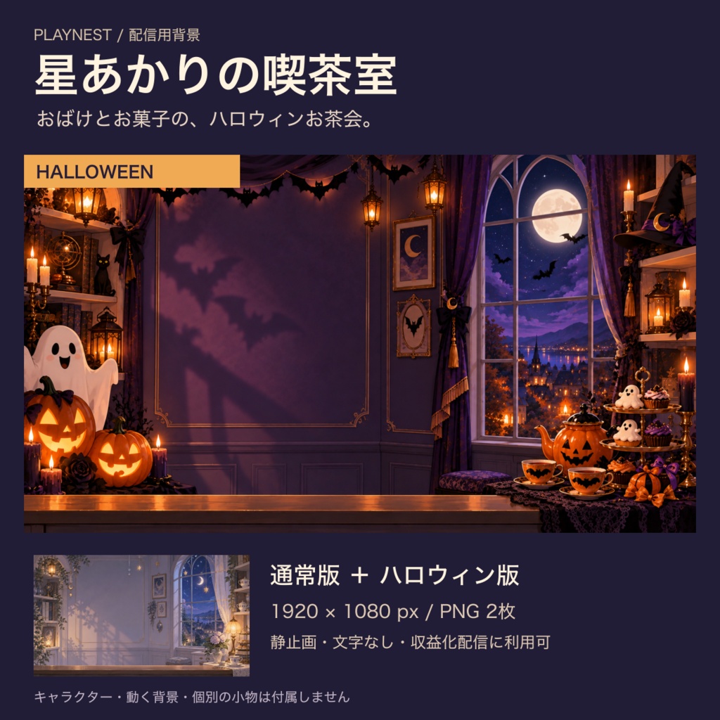 星あかりの喫茶室｜ハロウィン＋通常 配信背景PNG2枚