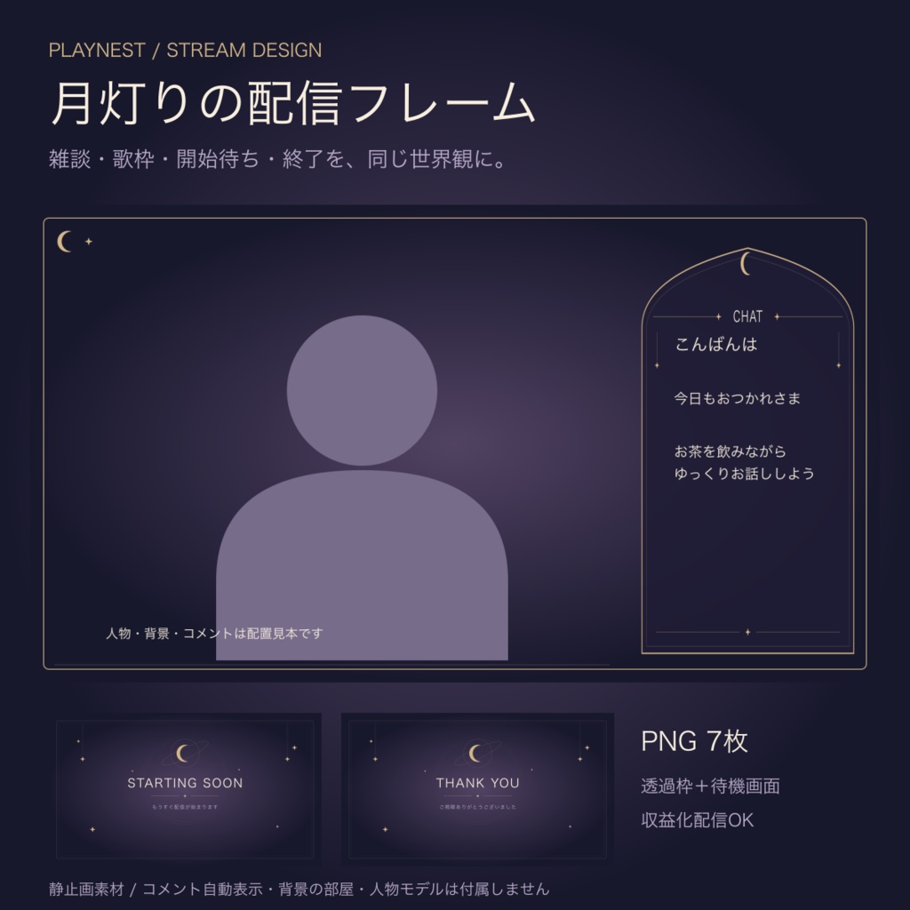 月灯りの配信フレーム｜コメント枠・歌枠・開始待ち・終了 PNG7枚