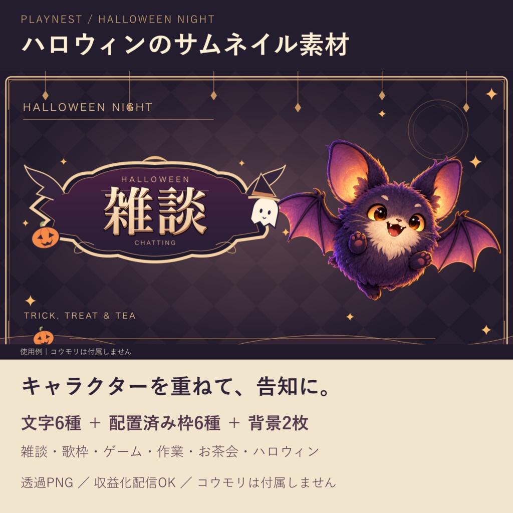 ハロウィンのサムネイル素材|文字6種・配置済み枠6種・背景2枚