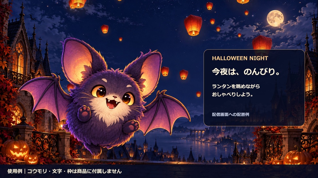 【動く配信背景】ハロウィン 空飛ぶランタンの夜|20秒ループ・透過ランタン付き
