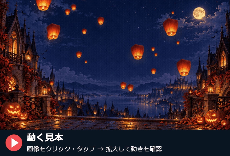 【動く配信背景】ハロウィン 空飛ぶランタンの夜|20秒ループ・透過ランタン付き