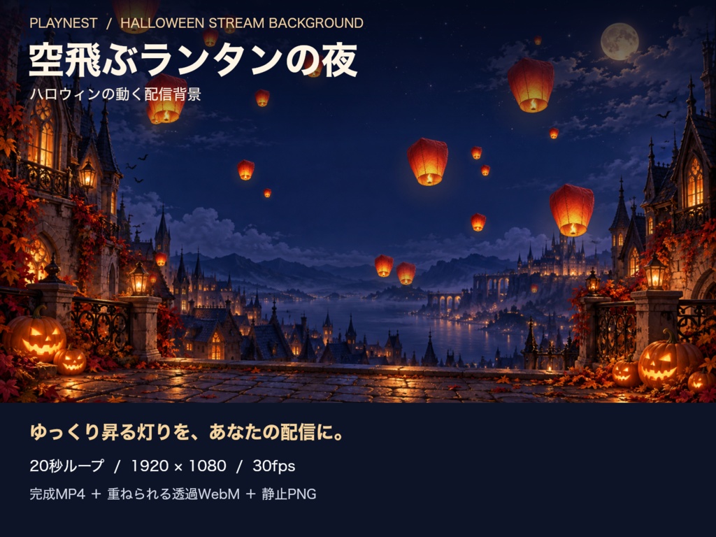 【動く配信背景】ハロウィン 空飛ぶランタンの夜｜20秒ループ・透過ランタン付き