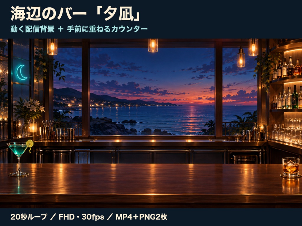 【動く配信背景】海辺のバー「夕凪」｜20秒ループ・透過カウンター付き