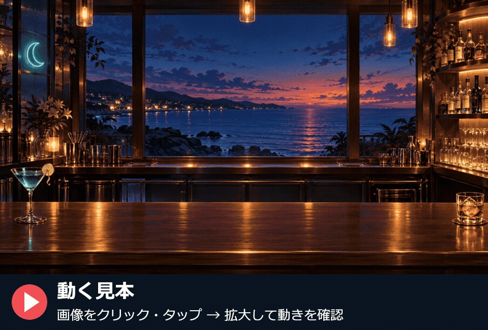 【動く配信背景】海辺のバー「夕凪」|20秒ループ・透過カウンター付き