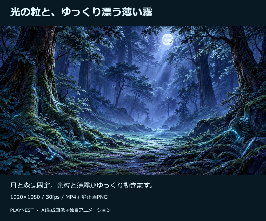 【動く配信背景】月明かりの魔法の森|光の粒と薄霧・20秒ループ