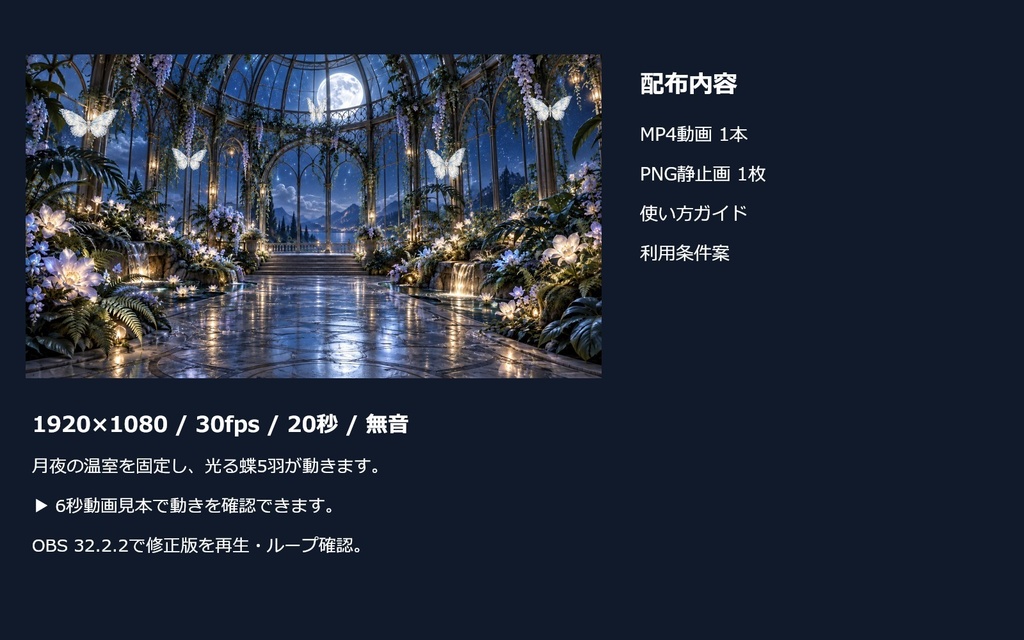 月灯りの蝶が舞う温室|20秒ループ・フルHD配信背景