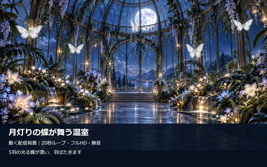 月灯りの蝶が舞う温室|20秒ループ・フルHD配信背景