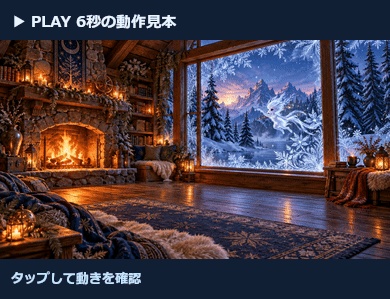 雪の精が訪れる山小屋｜20秒ループ・フルHD配信背景