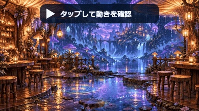 巨大キノコの雨宿りカフェ｜20秒ループ・フルHD配信背景