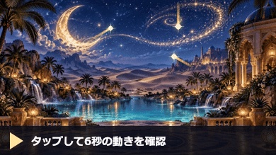 星砂が舞う砂漠のオアシス|金色の星が巡る20秒ループ配信背景