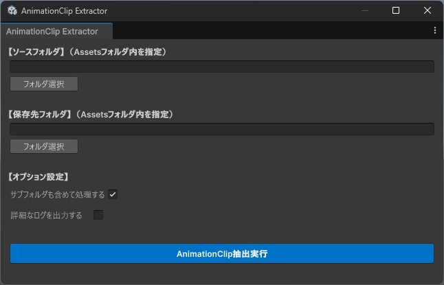 【Free DL】【Unity】FBXからAnimationClipを抽出するツール