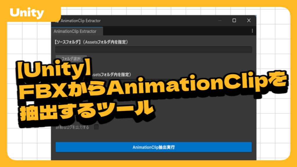 【Free DL】【Unity】FBXからAnimationClipを抽出するツール