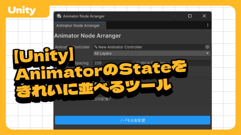 【Free DL】【Unity】AnimatorのStateをきれいに並べるツール