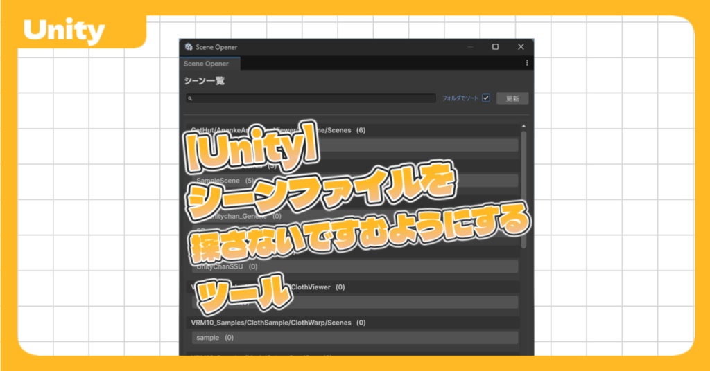 【Unity】シーンファイルを探さないですむようにするツール