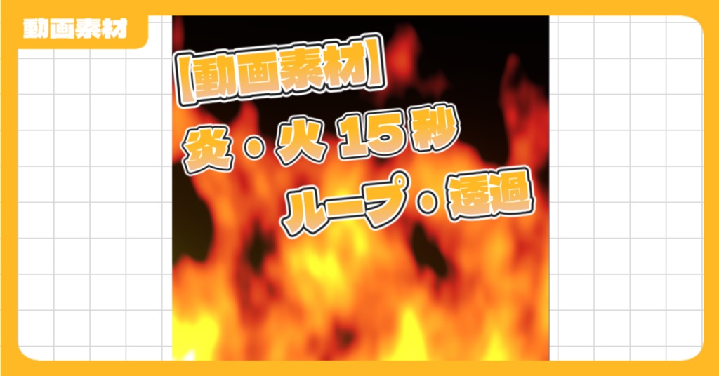 【動画素材】炎・火 15秒 ループ 透過 4色(赤、青、緑、紫)