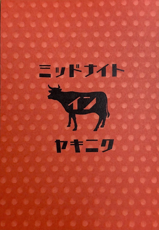 ミッドナイト イン ヤキニク