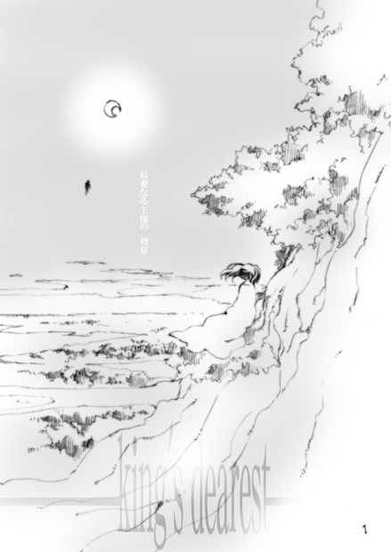 【通常配送版】king's dearest 最愛なる王様の 初夏