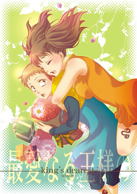 【匿名配送まとめ版】king's dearest 最愛なる王様の